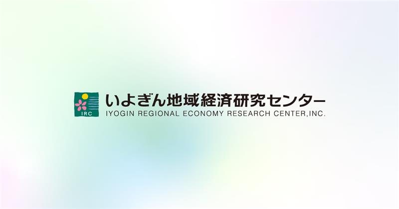 株式会社いよぎん地域経済研究センターのロゴ