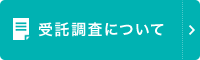 受託調査について