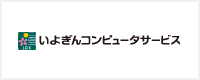 いよぎんコンピューターサービス