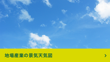 地場産業の景気天気図