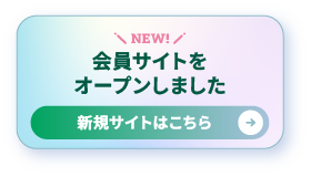 会員サイトをオープンしました