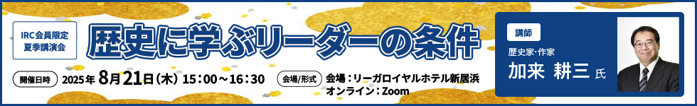 歴史に学ぶリーダーの条件