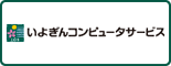 いよぎんコンピューターサービス