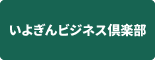 iいよぎんビジネス倶楽部