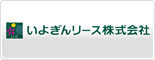 いよぎんリース株式会社