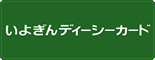 株式会社いよぎんディーシーカード