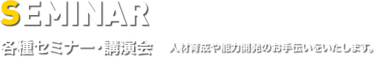 各種セミナー・講習会