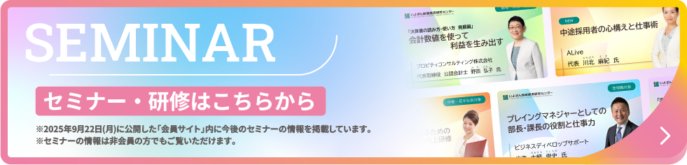 セミナー・研修はこちらから