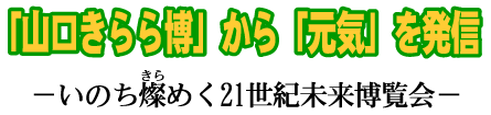 「山口きらら博」から「元気」を発信