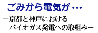 ごみから電気が・・・