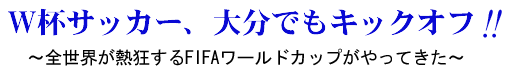 W杯サッカー、大分でもキックオフ