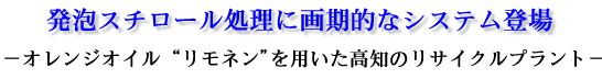 発泡スチロール処理に画期的なシステム登場