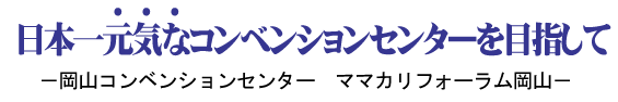 【岡山県岡山市】日本一元気なコンベンションセンターを目指して － 岡山コンベンションセンター