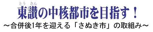 【香川県さぬき市】東讃（とうさん）の中核都市を目指す！