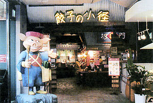 九州初の餃子専門店街