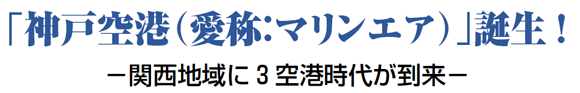  	「神戸空港（愛称：マリンエア）」誕生！