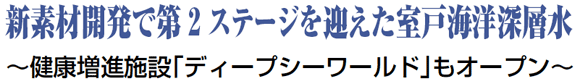 新素材開発で第2ステージを迎えた室戸海洋深層水 ～健康増進施設「ディープシーワールド」もオープン～