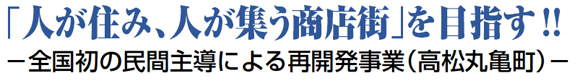 「人が住み、人が集う商店街」を目指す！！ －全国初の民間主導による再開発事業－