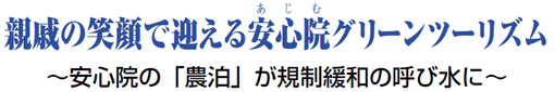 親戚の笑顔で迎える安心院グリーンツーリズム ～安心院の「農泊」が規制緩和の呼び水に～