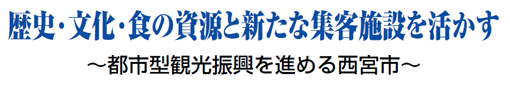 歴史・文化・食の資源と新たな集客施設を活かす ～都市型観光振興を進める西宮市～