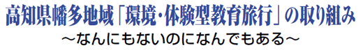 高知県幡多地域「環境・体験型教育旅行」の取り組み ～なんにもないのになんでもある～