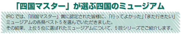 画像：「四国マスター」が選ぶ四国のミュージアム