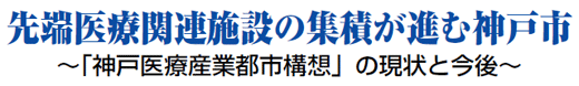 先端医療関連施設の集積が進む神戸市 ～「神戸医療産業都市構想」の現状と今後～