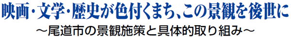 映画・文学・歴史が色付くまち、この景観を後世に ～尾道市の景観施策と具体的取り組み～