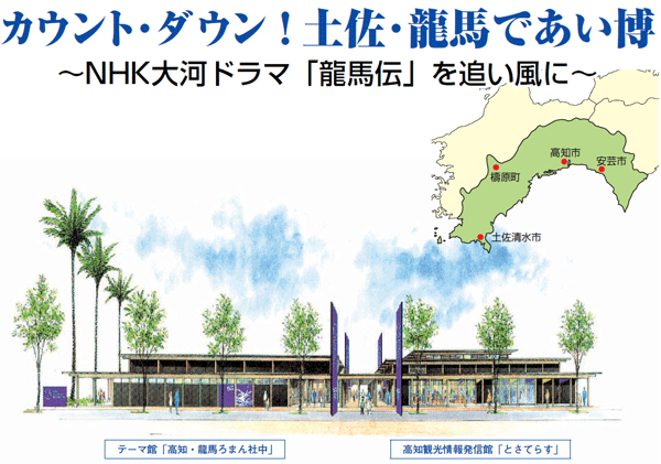カウント・ダウン！土佐・龍馬であい博 ～NHK大河ドラマ「龍馬伝」を追い風に～