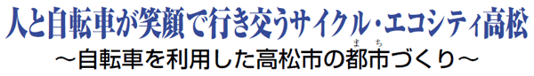 人と自転車が笑顔で行き交うサイクル・エコシティ高松 ～自転車を利用した高松市の都市づくり～