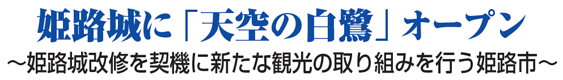 姫路城に「天空の白鷺」オープン ～姫路城改修を契機に新たな観光の取り組みを行う姫路市～
