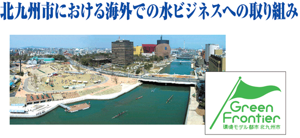 北九州市における海外での水ビジネスへの取り組み