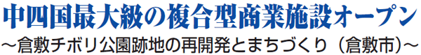 中四国最大級の複合型商業施設オープン