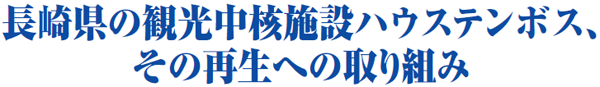 長崎県の観光中核施設ハウステンボス、その再生への取り組み