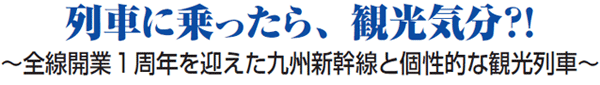  	列車に乗ったら、観光気分！？