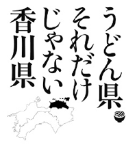 うどん県　それだけじゃない香川県