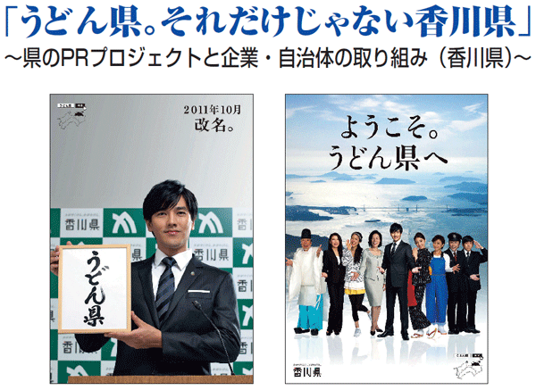 「うどん県。それだけじゃない香川県」 ～県のPRプロジェクトと企業・自治体の取り組み（香川県）～