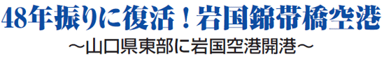 48年振りに復活！岩国錦帯橋空港 ～山口県東部に岩国空港開港～