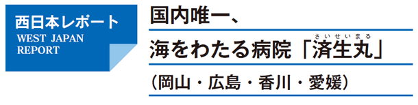 国内唯一、海をわたる病院「済生丸」