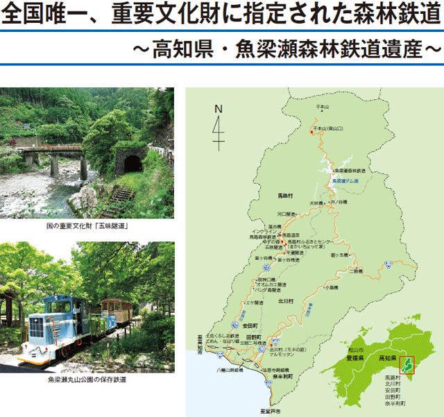 全国唯一、重要文化財に指定された森林鉄道 ～高知県・魚梁瀬森林鉄道遺産～