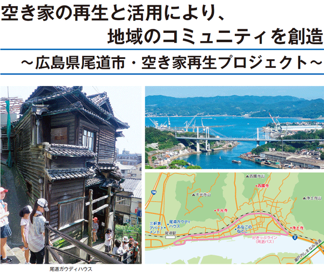 空き家の再生と活用により、地域のコミュニティを創造 ～広島県尾道市・空き家再生プロジェクト～