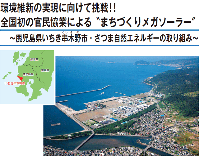 環境維新の実現に向けて挑戦！！全国初の官民協業による＂まちづくりメガソーラー＂ ～鹿児島県いちき串木野市・さつま自然エネルギーの取り組み～