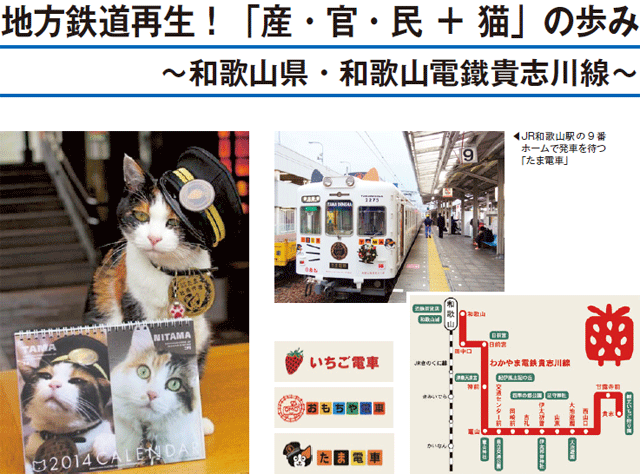 地方鉄道再生！「産・官・民＋猫」の歩み ～和歌山県・和歌山電鐵貴志川線～