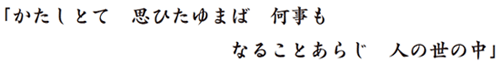 かたしとして　思ひたゆば　何事も　なることあらじ　人の世の中