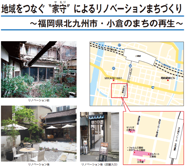 地域をつなぐ“家守”によるリノベーションまちづくり ～福岡県北九州市・小倉のまちの再生～