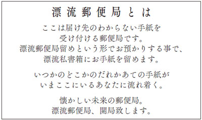 「漂流郵便局」とは