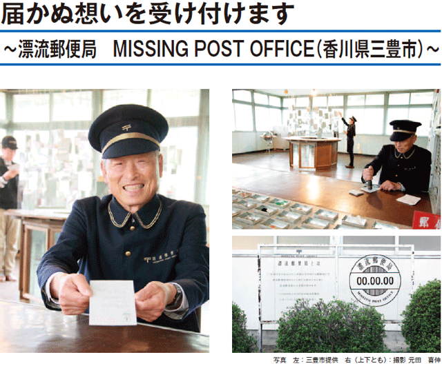 届かぬ想いを受け付けます ～漂流郵便局　MISSING POST OFFICE（香川県三豊市）～