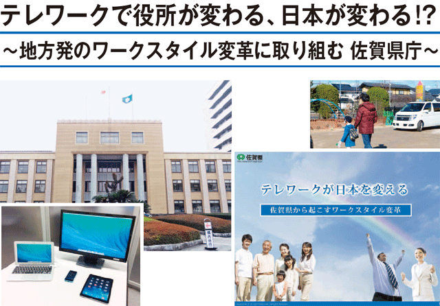 テレワークで役所が変わる、日本が変わる！？ ～地方発のワークスタイル変革に取り組む 佐賀県庁～