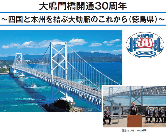 大鳴門橋開通30周年 ～四国と本州を結ぶ大動脈のこれから（徳島県）～