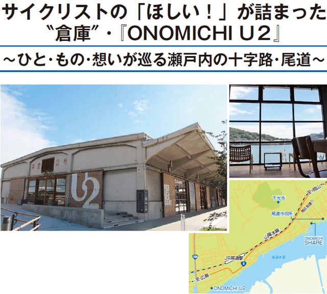 サイクリストの「ほしい！」が詰まった“倉庫”・『ONOMICHI U2』 ～ひと・もの・想いが巡る瀬戸内の十字路・尾道～